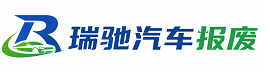 西乌珠穆沁旗瑞驰｜汽车报废回收｜车辆正规销户上门拖车